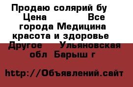 Продаю солярий бу. › Цена ­ 80 000 - Все города Медицина, красота и здоровье » Другое   . Ульяновская обл.,Барыш г.